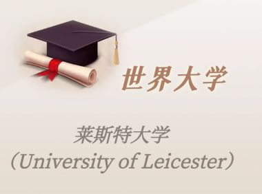 英国高校：莱斯特大学（University of Leicester）介绍及出国留学实用指南