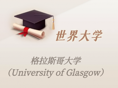 英国高校：格拉斯哥大学（University of Glasgow）介绍及出国留学实用指南