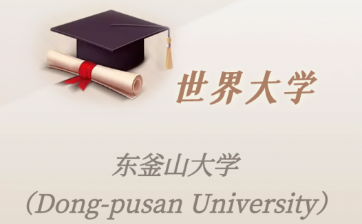 韩国高校：东釜山大学（Dong-pusan University）介绍及出国留学实用指南