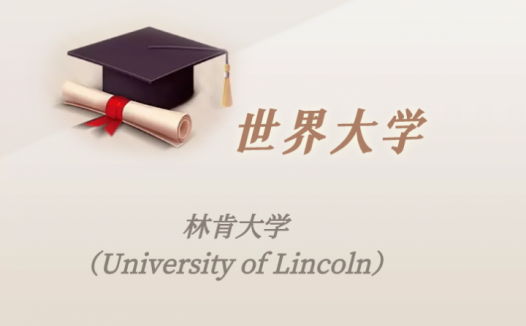 英国高校：林肯大学（University of Lincoln）介绍及出国留学实用指南