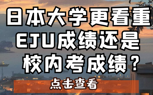 「出国留学经验教训」赴日留学，日本大学更看重EJU成绩还是校内考成绩？