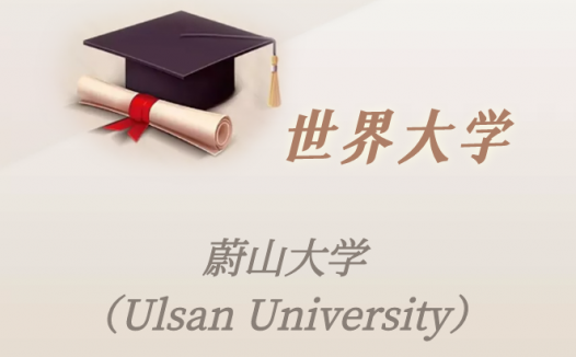 韩国高校：蔚山大学（Ulsan University）介绍及出国留学实用指南