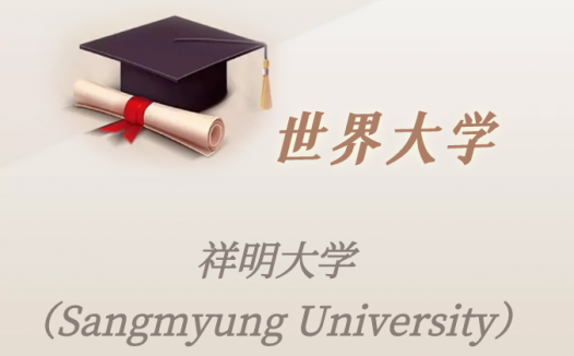 韩国高校：祥明大学（Sangmyung University）介绍及出国留学实用指南