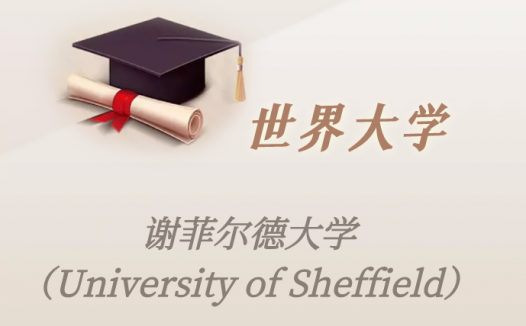 英国高校:谢菲尔德大学(University of Sheffield)介绍及出国留学实用指南