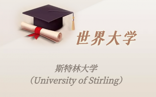 英国高校：斯特林大学（University of Stirling）介绍及出国留学实用指南