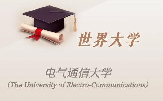 日本高校：电气通信大学（The University of Electro-Communications）介绍及出国留学实用指南