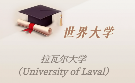加拿大高校:拉瓦尔大学(University of Laval)介绍及出国留学实用指南