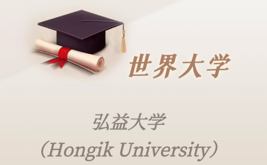 韩国高校：弘益大学（Hongik University）介绍及出国留学实用指南