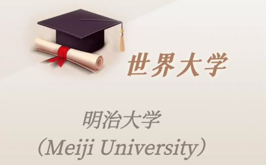 日本高校：明治大学（Meiji University）介绍及出国留学实用指南