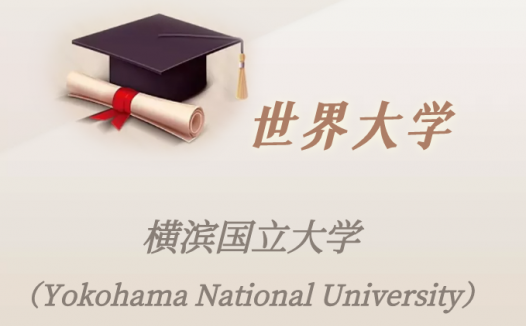 日本高校：横滨国立大学（Yokohama National University）介绍及出国留学实用指南