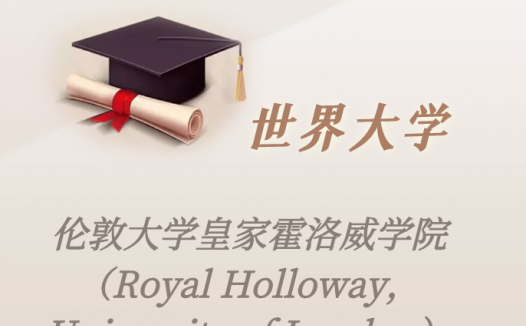 英国高校：伦敦大学皇家霍洛威学院（Royal Holloway，University of London）介绍及出国留学实用指南