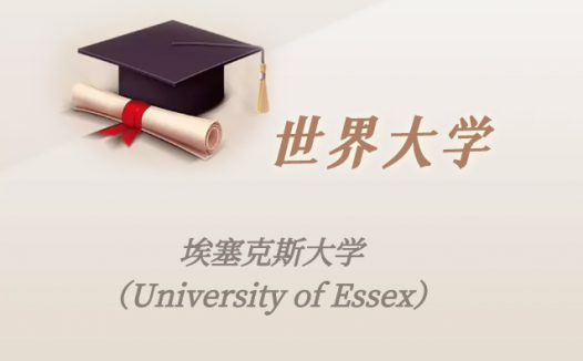 英国高校：埃塞克斯大学（University of Essex）介绍及出国留学实用指南