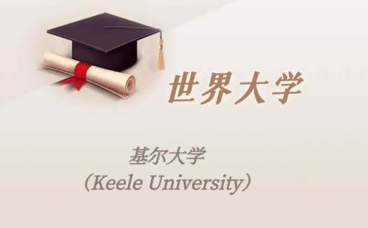 英国高校：基尔大学（Keele University）介绍及出国留学实用指南