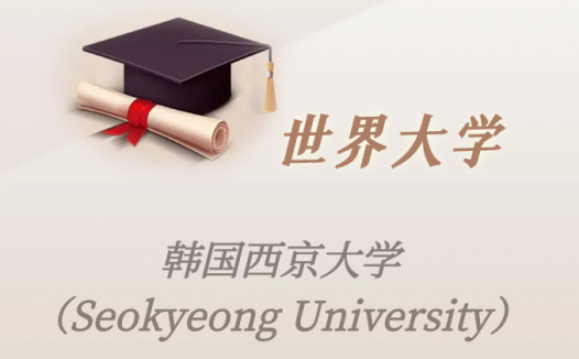 韩国高校:韩国西京大学(Seokyeong University)介绍及出国留学实用指南
