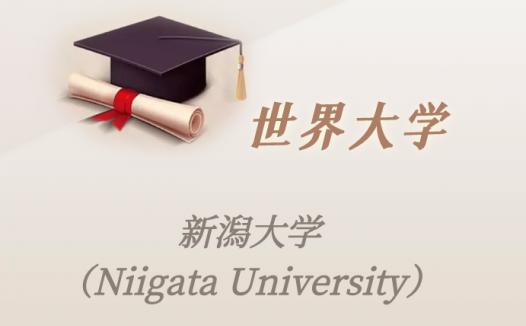 日本高校：新潟大学（Niigata University）介绍及出国留学实用指南