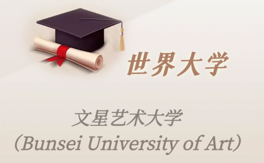 日本高校：文星艺术大学（Bunsei University of Art）介绍及出国留学实用指南