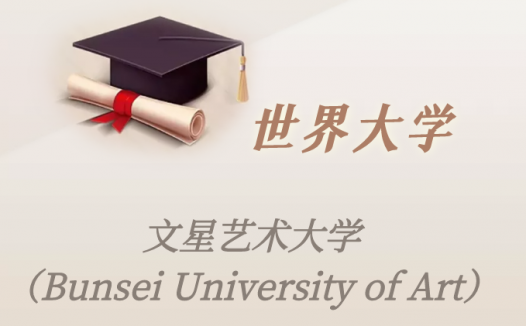 日本高校:文星艺术大学(Bunsei University of Art)介绍及出国留学实用指南