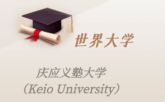 日本高校：庆应义塾大学（Keio University）介绍及出国留学技巧