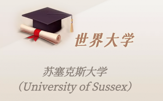 英国高校：苏塞克斯大学（University of Sussex）介绍及出国留学实用指南
