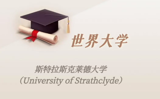 英国高校：斯特拉斯克莱德大学（University of Strathclyde）介绍及出国留学实用指南