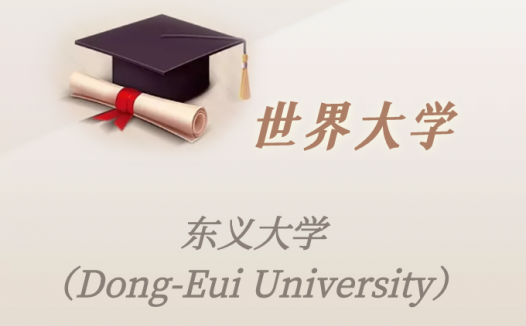 韩国高校：东义大学（Dong-Eui University）介绍及出国留学实用指南