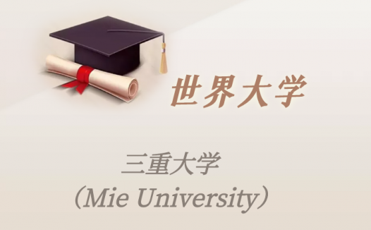 日本高校：三重大学（Mie University）介绍及出国留学实用指南