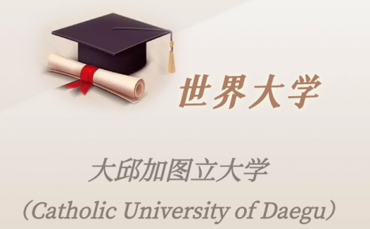韩国高校:大邱加图立大学(Catholic University of Daegu)介绍及出国留学实用指南