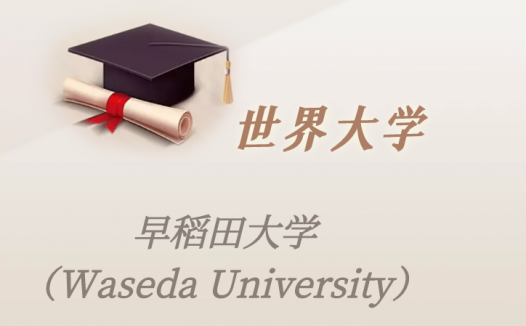 日本高校：早稻田大学（Waseda University）介绍及出国留学技巧