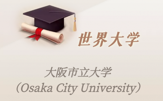 日本高校：大阪市立大学（Osaka City University）介绍及出国留学实用指南