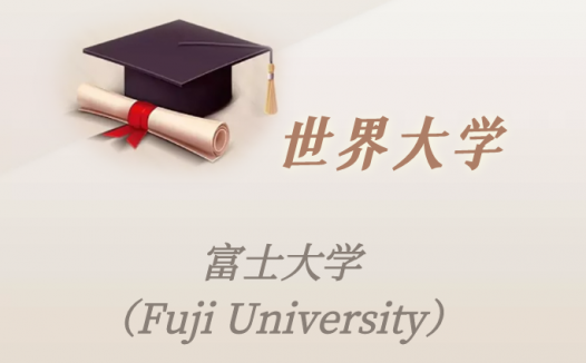 日本高校：富士大学（Fuji University）介绍及出国留学实用指南