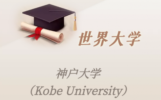 日本高校:神户大学(Kobe University)介绍及出国留学实用指南