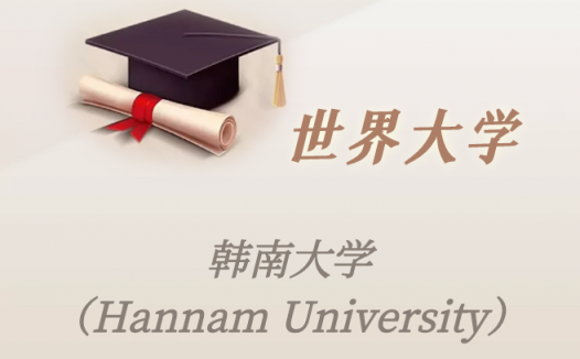 韩国高校：韩南大学（Hannam University）介绍及出国留学实用指南