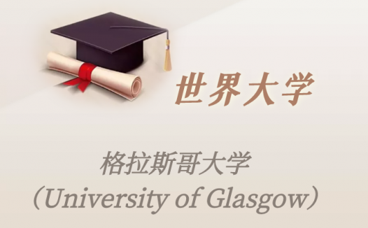 英国高校：格拉斯哥大学（University of Glasgow）介绍及出国留学实用指南