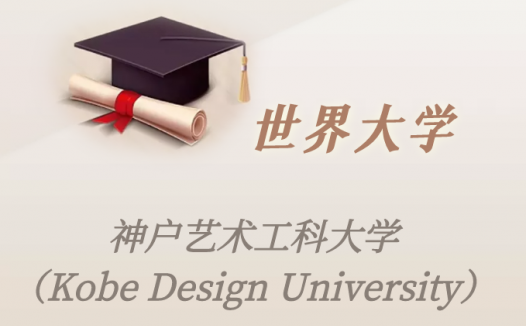 日本高校：神户艺术工科大学（Kobe Design University）介绍及出国留学实用指南