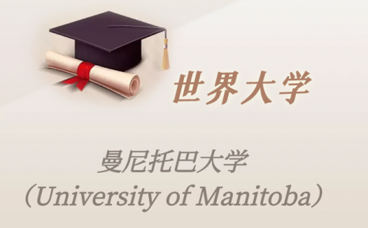 加拿大高校：曼尼托巴大学（University of Manitoba）介绍及出国留学实用指南