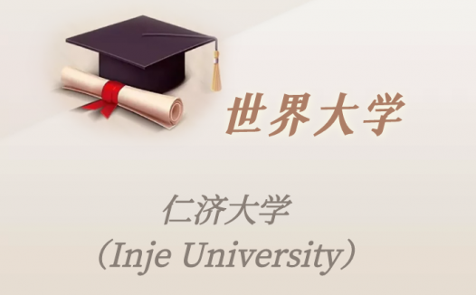 韩国高校：仁济大学（Inje University）介绍及出国留学实用指南