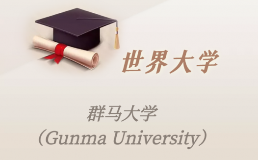 日本高校：群马大学（Gunma University）介绍及出国留学实用指南