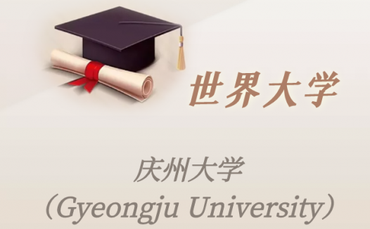韩国高校：庆州大学（Gyeongju University）介绍及出国留学实用指南