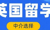 「英国留学中介」去英国留学哪个中介好？（英国留学中介选择标准，怎样区分好坏）