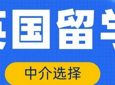 「英国留学中介」去英国留学哪个中介好？（英国留学中介选择标准，怎样区分好坏）