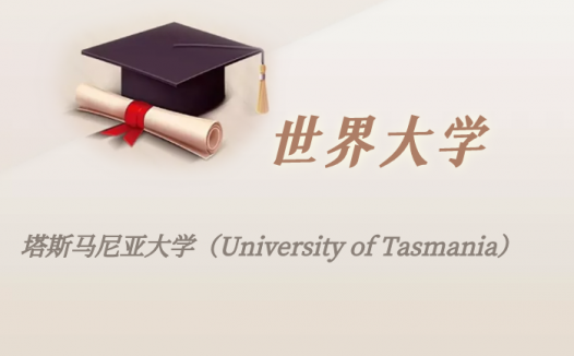 澳洲高校:塔斯马尼亚大学(University of Tasmania)介绍及出国留学实用指南