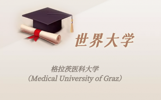奥地利高校:格拉茨医科大学(Medical University of Graz)介绍及出国留学实用指南
