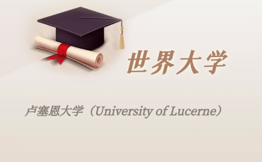 瑞士高校：卢塞恩大学（University of Lucerne）介绍及出国留学实用指南