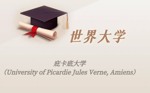 法国高校：庇卡底大学（University of Picardie Jules Verne, Amiens）介绍及出国留学实用指南