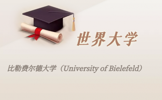 德国高校：比勒费尔德大学（University of Bielefeld）介绍及出国留学实用指南