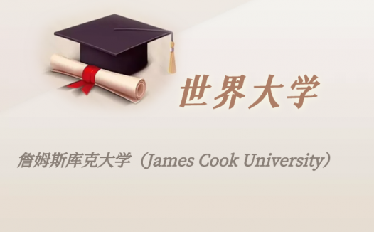 澳洲高校:詹姆斯库克大学(James Cook University)介绍及出国留学实用指南