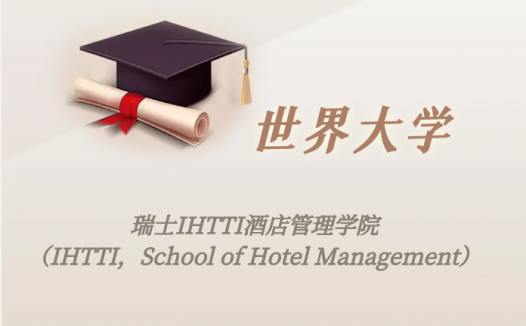瑞士高校:瑞士IHTTI酒店管理学院(IHTTI,School of Hotel Management)介绍及出国留学实用指南