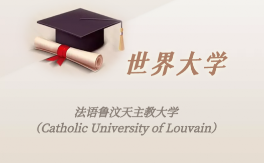 比利时高校:法语鲁汶天主教大学(Catholic University of Louvain)介绍及出国留学实用指南