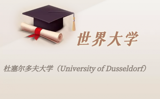 德国高校：杜塞尔多夫大学（University of Dusseldorf）介绍及出国留学实用指南