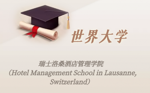 瑞士高校：瑞士洛桑酒店管理学院（Hotel Management School in Lausanne, Switzerland）介绍及出国留学实用指南